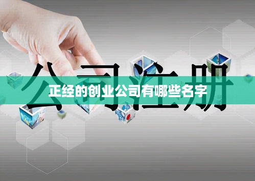 正经的创业公司有哪些名字