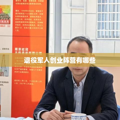 退役军人创业阵营有哪些