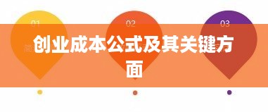 创业成本公式及其关键方面