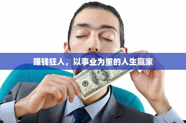 赚钱狂人，以事业为重的人生赢家