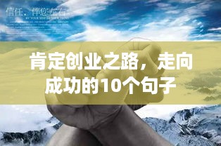 肯定创业之路，走向成功的10个句子