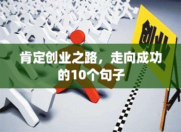 肯定创业之路，走向成功的10个句子