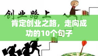 肯定创业之路，走向成功的10个句子