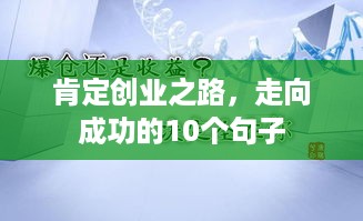 肯定创业之路，走向成功的10个句子