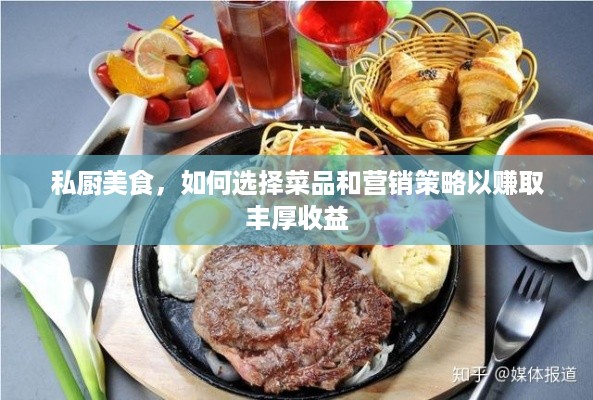 私厨美食，如何选择菜品和营销策略以赚取丰厚收益