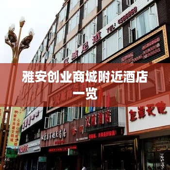 雅安创业商城附近酒店一览