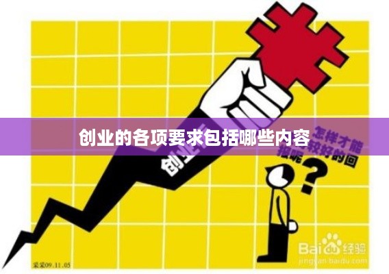 创业的各项要求包括哪些内容