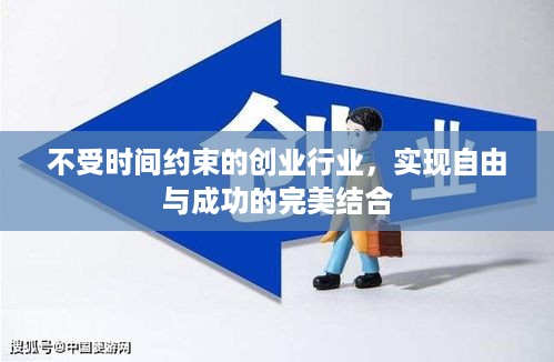 不受时间约束的创业行业，实现自由与成功的完美结合