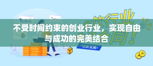 不受时间约束的创业行业，实现自由与成功的完美结合