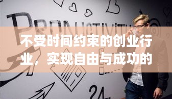 不受时间约束的创业行业，实现自由与成功的完美结合