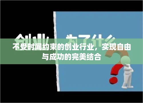 不受时间约束的创业行业，实现自由与成功的完美结合