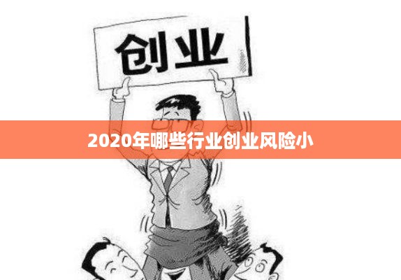 2020年哪些行业创业风险小