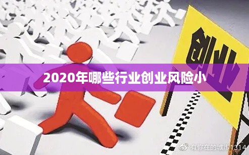 2020年哪些行业创业风险小