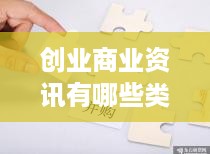 创业商业资讯有哪些类型？