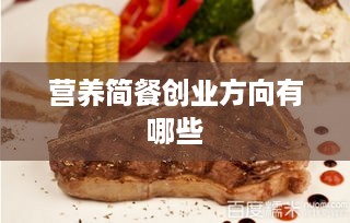 营养简餐创业方向有哪些