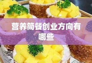 营养简餐创业方向有哪些