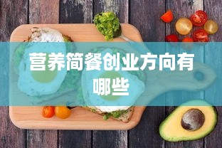 营养简餐创业方向有哪些