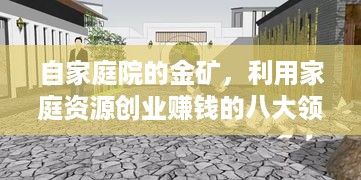 自家庭院的金矿，利用家庭资源创业赚钱的八大领域