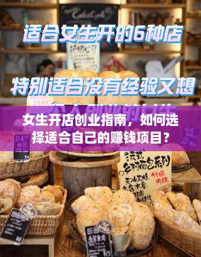 女生开店创业指南，如何选择适合自己的赚钱项目？