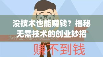 没技术也能赚钱？揭秘无需技术的创业妙招