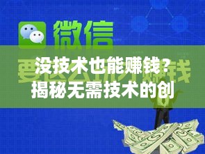 没技术也能赚钱？揭秘无需技术的创业妙招