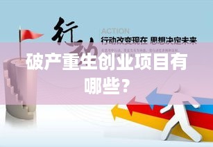 破产重生创业项目有哪些？