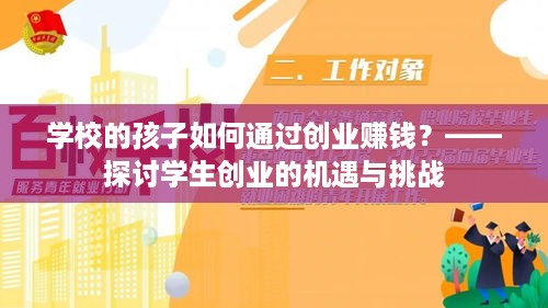 学校的孩子如何通过创业赚钱？——探讨学生创业的机遇与挑战