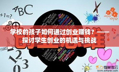 学校的孩子如何通过创业赚钱？——探讨学生创业的机遇与挑战