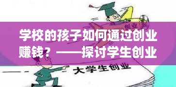 学校的孩子如何通过创业赚钱？——探讨学生创业的机遇与挑战