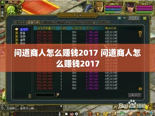 问道商人怎么赚钱2017 问道商人怎么赚钱2017