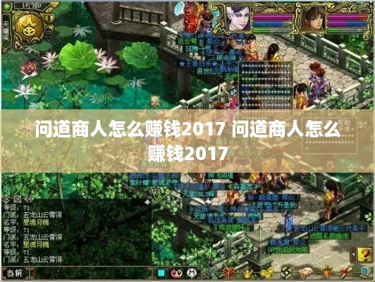 问道商人怎么赚钱2017 问道商人怎么赚钱2017