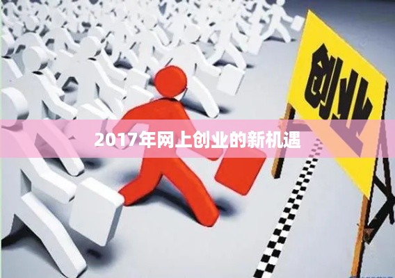 2017年网上创业的新机遇