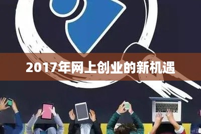 2017年网上创业的新机遇