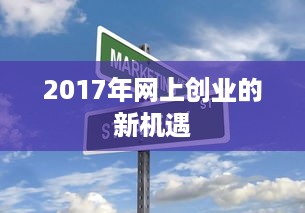 2017年网上创业的新机遇