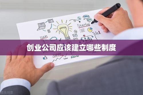 创业公司应该建立哪些制度