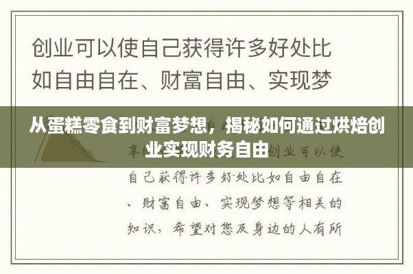 从蛋糕零食到财富梦想，揭秘如何通过烘焙创业实现财务自由