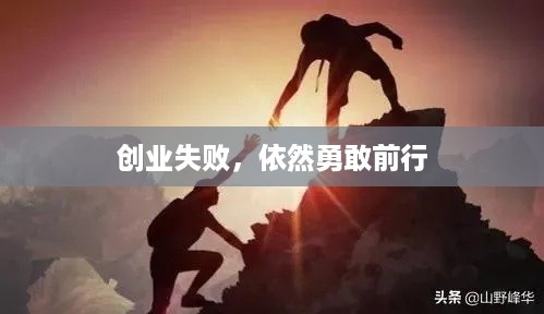 创业失败，依然勇敢前行