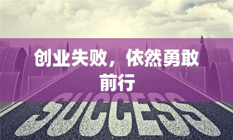 创业失败，依然勇敢前行