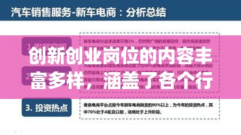 创新创业岗位的内容丰富多样，涵盖了各个行业和领域。以下是一些主要的创新创业岗位内容