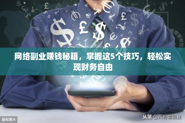 网络副业赚钱秘籍，掌握这5个技巧，轻松实现财务自由