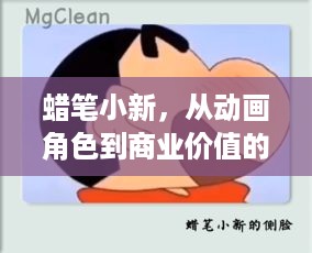 蜡笔小新，从动画角色到商业价值的挖掘