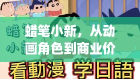 蜡笔小新，从动画角色到商业价值的挖掘