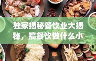 独家揭秘餐饮业大揭秘，搞餐饮做什么小吃最赚钱？