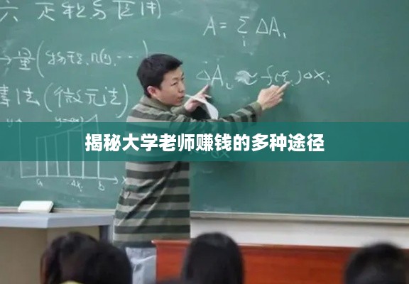 揭秘大学老师赚钱的多种途径