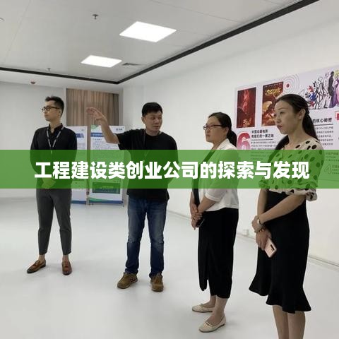  工程建设类创业公司的探索与发现