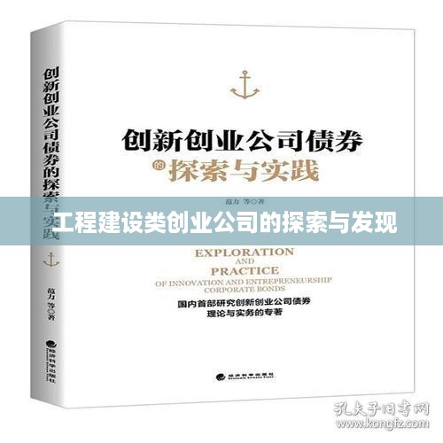  工程建设类创业公司的探索与发现