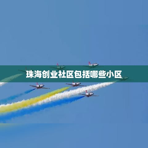 珠海创业社区包括哪些小区