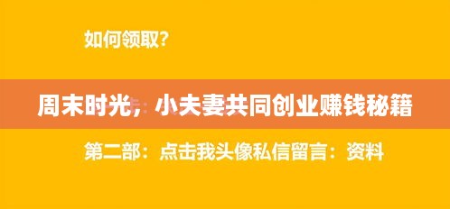 周末时光，小夫妻共同创业赚钱秘籍