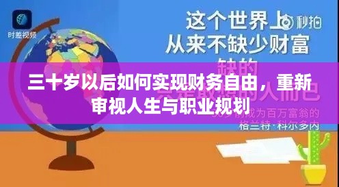 三十岁以后如何实现财务自由，重新审视人生与职业规划