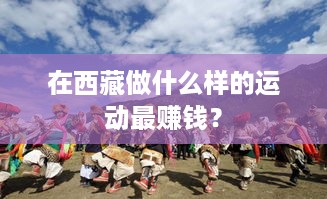 在西藏做什么样的运动最赚钱？